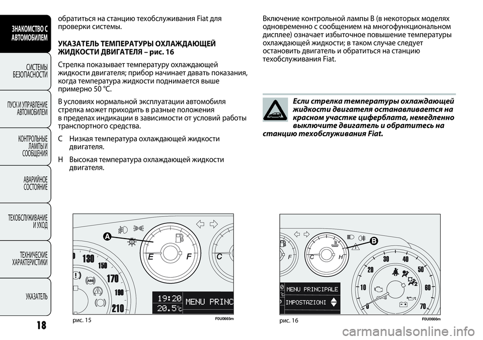 FIAT PUNTO 2013  Руководство по эксплуатации и техобслуживанию (in Russian) F0U0665mрис. 15F0U0666mрис. 16
Включение контрольной лампы B (в некоторых моделях
одновременно с сообщением на многофун