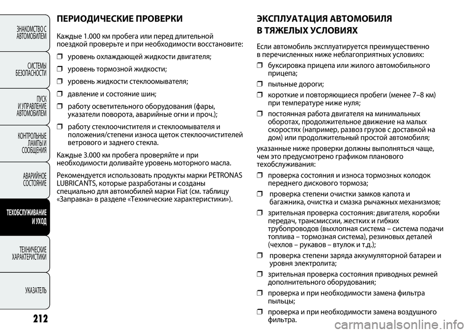 FIAT PUNTO 2012 Руководство по эксплуатации и техобслуживанию (in Russian) 212
ЭКСПЛУАТАЦИЯ АВТОМОБИЛЯ
В ТЯЖЕЛЫХ УСЛОВИЯХ
Если автомобиль эксплуатируется преимущественно
в перечислен FIAT PUNTO 2012 Руководство по эксплуатации и техобслуживанию (in Russian) 212
ЭКСПЛУАТАЦИЯ АВТОМОБИЛЯ
В ТЯЖЕЛЫХ УСЛОВИЯХ
Если автомобиль эксплуатируется преимущественно
в перечислен