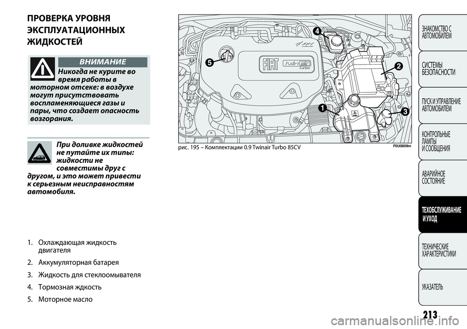 FIAT PUNTO 2012 Руководство по эксплуатации и техобслуживанию (in Russian) 213
ПРОВЕРКА УРОВНЯ
ЭКСПЛУАТАЦИОННЫХ
ЖИДКОСТЕЙ
ЗНАКОМСТВО С
АВТОМОБИЛЕМ
СИСТЕМЫ
БЕЗОПАСНОСТИ
ПУСК И УПРАВЛЕ FIAT PUNTO 2012 Руководство по эксплуатации и техобслуживанию (in Russian) 213
ПРОВЕРКА УРОВНЯ
ЭКСПЛУАТАЦИОННЫХ
ЖИДКОСТЕЙ
ЗНАКОМСТВО С
АВТОМОБИЛЕМ
СИСТЕМЫ
БЕЗОПАСНОСТИ
ПУСК И УПРАВЛЕ