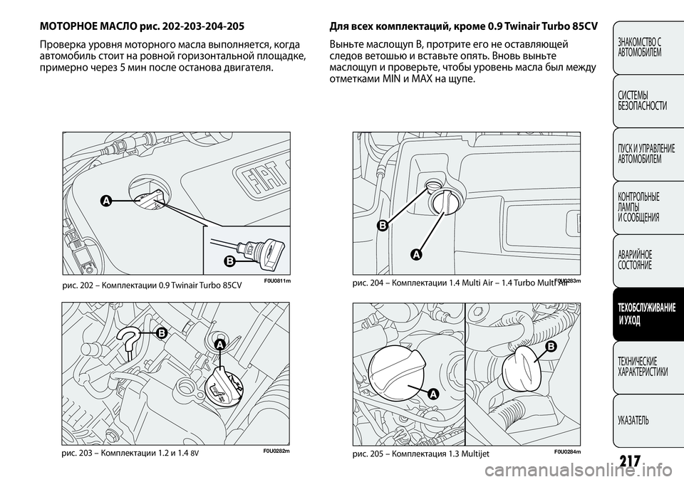FIAT PUNTO 2012 Руководство по эксплуатации и техобслуживанию (in Russian) 217
ЗНАКОМСТВО С
АВТОМОБИЛЕМ
СИСТЕМЫ
БЕЗОПАСНОСТИ
ПУСК И УПРАВЛЕНИЕ
АВТОМОБИЛЕМ
КОНТРОЛЬНЫЕ
ЛАМПЫ
И СООБЩЕН FIAT PUNTO 2012 Руководство по эксплуатации и техобслуживанию (in Russian) 217
ЗНАКОМСТВО С
АВТОМОБИЛЕМ
СИСТЕМЫ
БЕЗОПАСНОСТИ
ПУСК И УПРАВЛЕНИЕ
АВТОМОБИЛЕМ
КОНТРОЛЬНЫЕ
ЛАМПЫ
И СООБЩЕН
