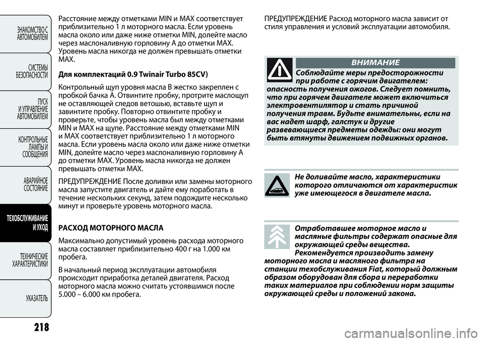 FIAT PUNTO 2012 Руководство по эксплуатации и техобслуживанию (in Russian) 218
ЗНАКОМСТВО С
АВТОМОБИЛЕМ
СИСТЕМЫ
БЕЗОПАСНОСТИ
ПУСК
И УПРАВЛЕНИЕ
АВТОМОБИЛЕМ
КОНТРОЛЬНЫЕ
ЛАМПЫ И
СООБЩЕН FIAT PUNTO 2012 Руководство по эксплуатации и техобслуживанию (in Russian) 218
ЗНАКОМСТВО С
АВТОМОБИЛЕМ
СИСТЕМЫ
БЕЗОПАСНОСТИ
ПУСК
И УПРАВЛЕНИЕ
АВТОМОБИЛЕМ
КОНТРОЛЬНЫЕ
ЛАМПЫ И
СООБЩЕН
