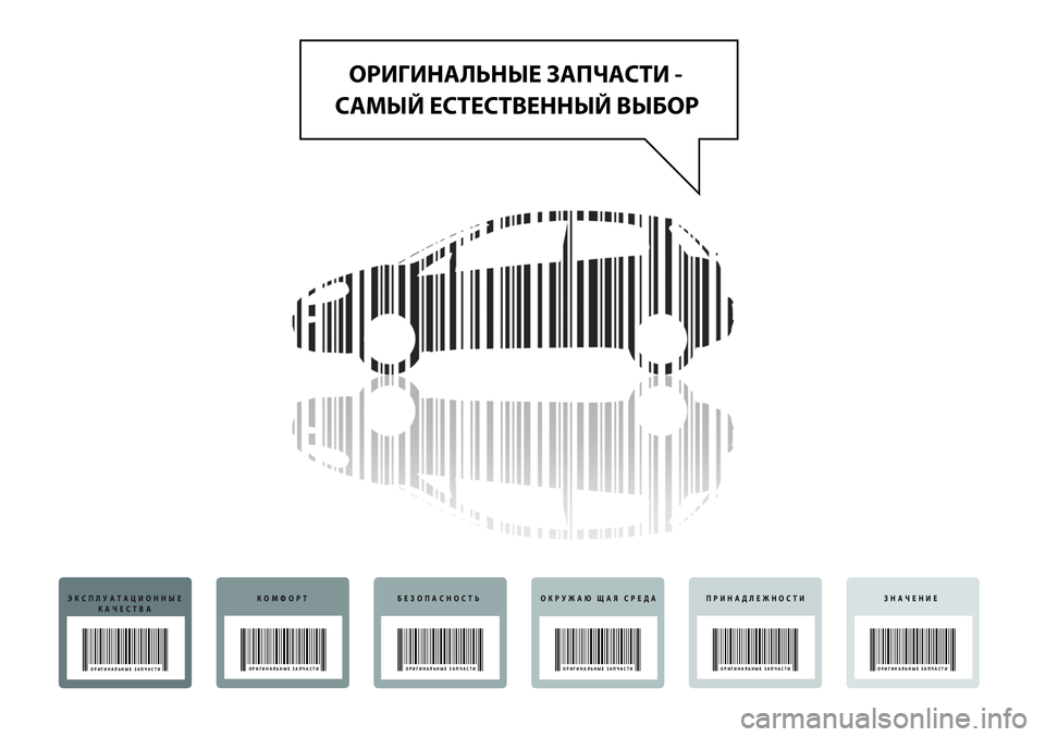 FIAT PUNTO 2012  Руководство по эксплуатации и техобслуживанию (in Russian) ОРИГИНАЛЬНЫЕ ЗАПЧАСТИ - 
САМЫЙ ЕСТЕСТВЕННЫЙ ВЫБОР
ЭКСПЛУАТАЦИОННЫЕ
КАЧЕСТВА
ОРИГИНАЛЬНЫЕ ЗАПЧАСТИ
КОМФОРТБ