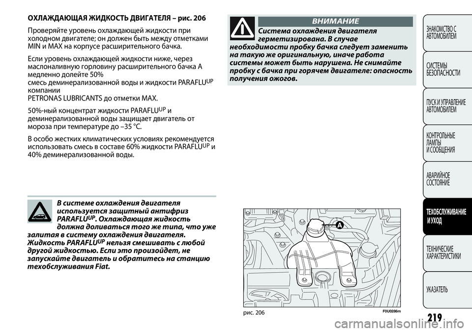 FIAT PUNTO 2012 Руководство по эксплуатации и техобслуживанию (in Russian) 219
ЗНАКОМСТВО С
АВТОМОБИЛЕМ
СИСТЕМЫ
БЕЗОПАСНОСТИ
ПУСК И УПРАВЛЕНИЕ
АВТОМОБИЛЕМ
КОНТРОЛЬНЫЕ
ЛАМПЫ
И СООБЩЕН FIAT PUNTO 2012 Руководство по эксплуатации и техобслуживанию (in Russian) 219
ЗНАКОМСТВО С
АВТОМОБИЛЕМ
СИСТЕМЫ
БЕЗОПАСНОСТИ
ПУСК И УПРАВЛЕНИЕ
АВТОМОБИЛЕМ
КОНТРОЛЬНЫЕ
ЛАМПЫ
И СООБЩЕН