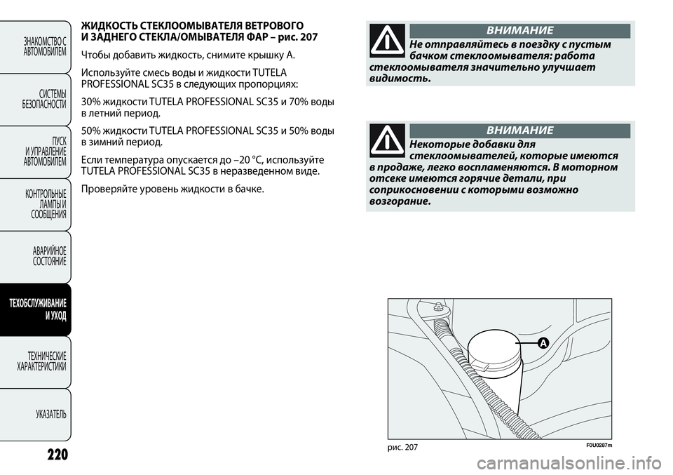 FIAT PUNTO 2012 Руководство по эксплуатации и техобслуживанию (in Russian) F0U0287mрис. 207220
ЗНАКОМСТВО С
АВТОМОБИЛЕМ
СИСТЕМЫ
БЕЗОПАСНОСТИ
ПУСК
И УПРАВЛЕНИЕ
АВТОМОБИЛЕМ
КОНТРОЛЬНЫЕ
ЛАМПЫ FIAT PUNTO 2012 Руководство по эксплуатации и техобслуживанию (in Russian) F0U0287mрис. 207220
ЗНАКОМСТВО С
АВТОМОБИЛЕМ
СИСТЕМЫ
БЕЗОПАСНОСТИ
ПУСК
И УПРАВЛЕНИЕ
АВТОМОБИЛЕМ
КОНТРОЛЬНЫЕ
ЛАМПЫ