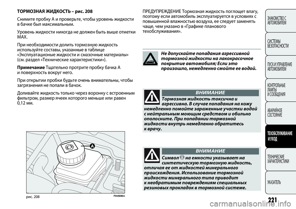 FIAT PUNTO 2012 Руководство по эксплуатации и техобслуживанию (in Russian) 221
ЗНАКОМСТВО С
АВТОМОБИЛЕМ
СИСТЕМЫ
БЕЗОПАСНОСТИ
ПУСК И УПРАВЛЕНИЕ
АВТОМОБИЛЕМ
КОНТРОЛЬНЫЕ
ЛАМПЫ
И СООБЩЕН FIAT PUNTO 2012 Руководство по эксплуатации и техобслуживанию (in Russian) 221
ЗНАКОМСТВО С
АВТОМОБИЛЕМ
СИСТЕМЫ
БЕЗОПАСНОСТИ
ПУСК И УПРАВЛЕНИЕ
АВТОМОБИЛЕМ
КОНТРОЛЬНЫЕ
ЛАМПЫ
И СООБЩЕН