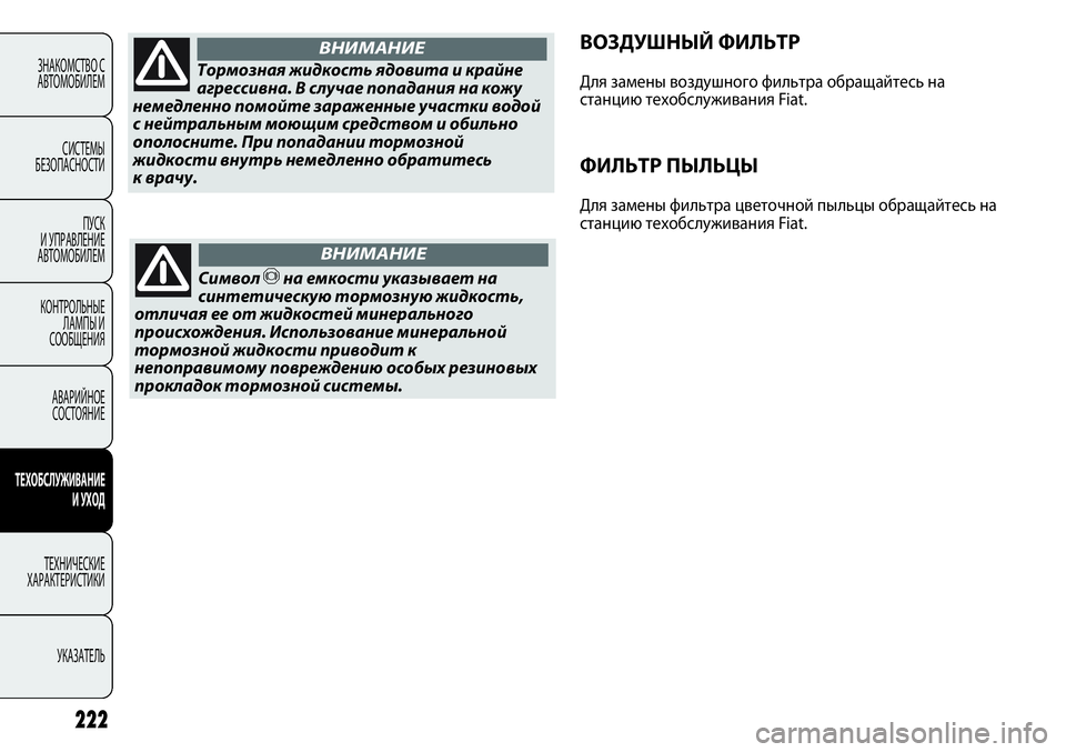 FIAT PUNTO 2012 Руководство по эксплуатации и техобслуживанию (in Russian) 222
ЗНАКОМСТВО С
АВТОМОБИЛЕМ
СИСТЕМЫ
БЕЗОПАСНОСТИ
ПУСК
И УПРАВЛЕНИЕ
АВТОМОБИЛЕМ
КОНТРОЛЬНЫЕ
ЛАМПЫ И
СООБЩЕН FIAT PUNTO 2012 Руководство по эксплуатации и техобслуживанию (in Russian) 222
ЗНАКОМСТВО С
АВТОМОБИЛЕМ
СИСТЕМЫ
БЕЗОПАСНОСТИ
ПУСК
И УПРАВЛЕНИЕ
АВТОМОБИЛЕМ
КОНТРОЛЬНЫЕ
ЛАМПЫ И
СООБЩЕН
