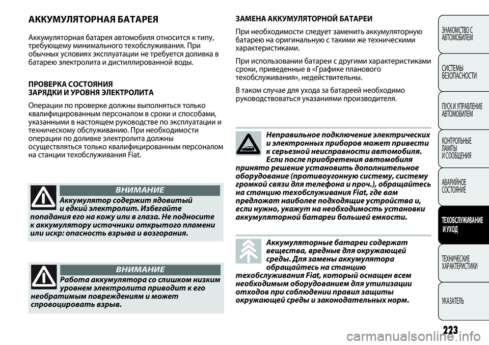 FIAT PUNTO 2012 Руководство по эксплуатации и техобслуживанию (in Russian) 223
ЗНАКОМСТВО С
АВТОМОБИЛЕМ
СИСТЕМЫ
БЕЗОПАСНОСТИ
ПУСК И УПРАВЛЕНИЕ
АВТОМОБИЛЕМ
КОНТРОЛЬНЫЕ
ЛАМПЫ
И СООБЩЕН FIAT PUNTO 2012 Руководство по эксплуатации и техобслуживанию (in Russian) 223
ЗНАКОМСТВО С
АВТОМОБИЛЕМ
СИСТЕМЫ
БЕЗОПАСНОСТИ
ПУСК И УПРАВЛЕНИЕ
АВТОМОБИЛЕМ
КОНТРОЛЬНЫЕ
ЛАМПЫ
И СООБЩЕН