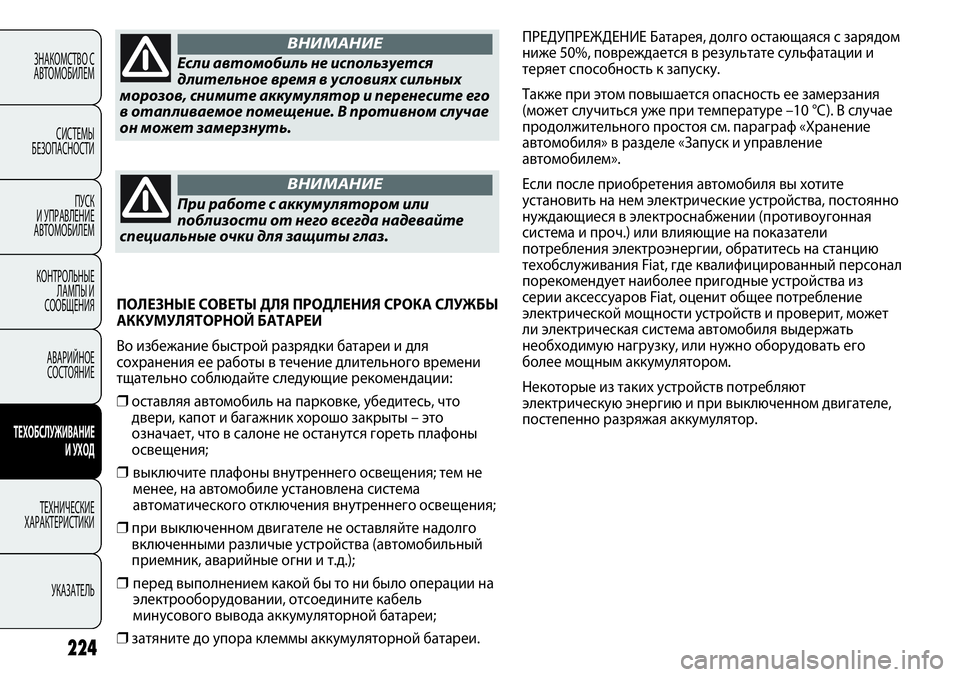 FIAT PUNTO 2012 Руководство по эксплуатации и техобслуживанию (in Russian) 224
ЗНАКОМСТВО С
АВТОМОБИЛЕМ
СИСТЕМЫ
БЕЗОПАСНОСТИ
ПУСК
И УПРАВЛЕНИЕ
АВТОМОБИЛЕМ
КОНТРОЛЬНЫЕ
ЛАМПЫ И
СООБЩЕН FIAT PUNTO 2012 Руководство по эксплуатации и техобслуживанию (in Russian) 224
ЗНАКОМСТВО С
АВТОМОБИЛЕМ
СИСТЕМЫ
БЕЗОПАСНОСТИ
ПУСК
И УПРАВЛЕНИЕ
АВТОМОБИЛЕМ
КОНТРОЛЬНЫЕ
ЛАМПЫ И
СООБЩЕН