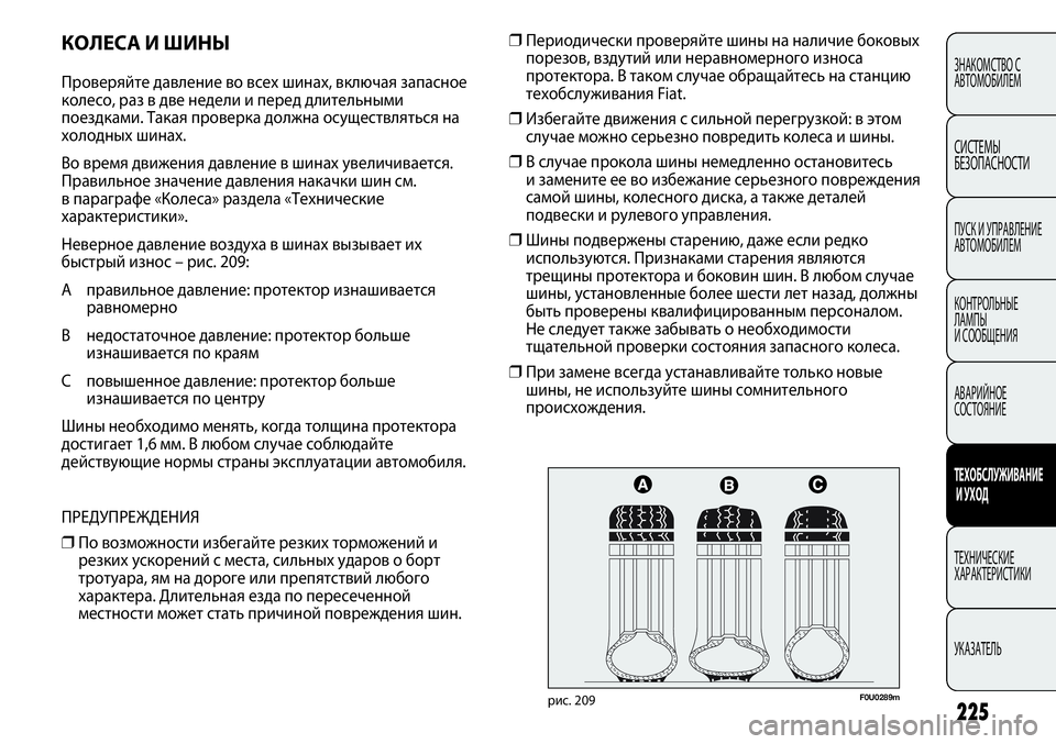 FIAT PUNTO 2012 Руководство по эксплуатации и техобслуживанию (in Russian) 225
ЗНАКОМСТВО С
АВТОМОБИЛЕМ
СИСТЕМЫ
БЕЗОПАСНОСТИ
ПУСК И УПРАВЛЕНИЕ
АВТОМОБИЛЕМ
КОНТРОЛЬНЫЕ
ЛАМПЫ
И СООБЩЕН FIAT PUNTO 2012 Руководство по эксплуатации и техобслуживанию (in Russian) 225
ЗНАКОМСТВО С
АВТОМОБИЛЕМ
СИСТЕМЫ
БЕЗОПАСНОСТИ
ПУСК И УПРАВЛЕНИЕ
АВТОМОБИЛЕМ
КОНТРОЛЬНЫЕ
ЛАМПЫ
И СООБЩЕН