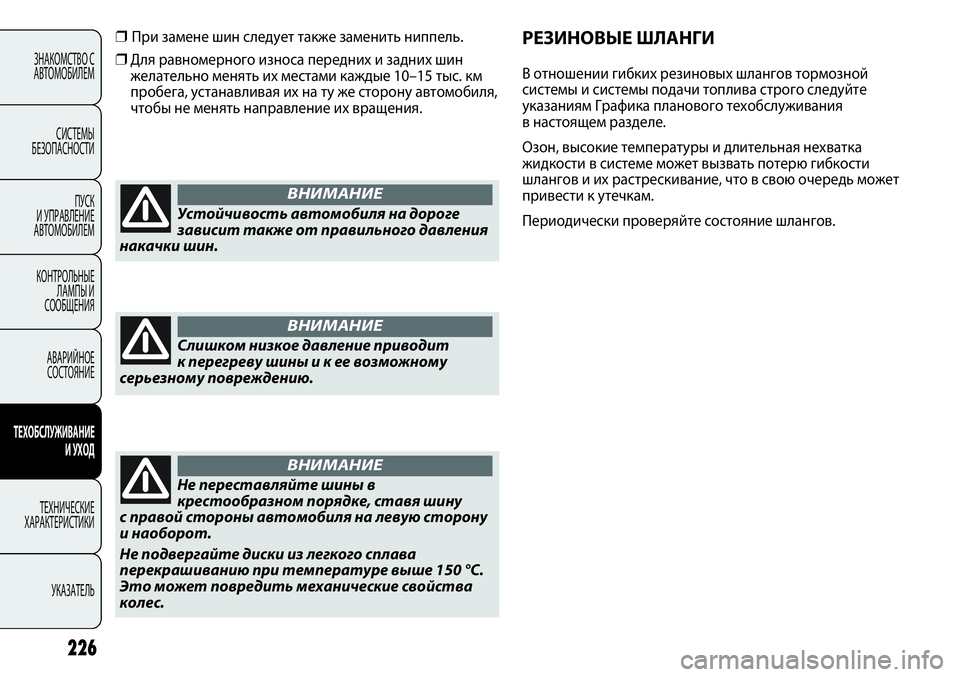 FIAT PUNTO 2012 Руководство по эксплуатации и техобслуживанию (in Russian) РЕЗИНОВЫЕ ШЛАНГИ
В отношении гибких резиновых шлангов тормозной
системы и системы подачи топлива строго сле FIAT PUNTO 2012 Руководство по эксплуатации и техобслуживанию (in Russian) РЕЗИНОВЫЕ ШЛАНГИ
В отношении гибких резиновых шлангов тормозной
системы и системы подачи топлива строго сле