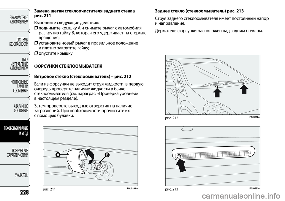 FIAT PUNTO 2012 Руководство по эксплуатации и техобслуживанию (in Russian) F0U0291mрис. 211F0U0293mрис. 213
F0U0292mрис. 212
Заднее стекло (стеклоомыватель) рис. 213
Струя заднего стеклоомывателя имеет п FIAT PUNTO 2012 Руководство по эксплуатации и техобслуживанию (in Russian) F0U0291mрис. 211F0U0293mрис. 213
F0U0292mрис. 212
Заднее стекло (стеклоомыватель) рис. 213
Струя заднего стеклоомывателя имеет п