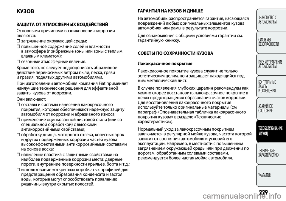 FIAT PUNTO 2012 Руководство по эксплуатации и техобслуживанию (in Russian) 229
ЗНАКОМСТВО С
АВТОМОБИЛЕМ
СИСТЕМЫ
БЕЗОПАСНОСТИ
ПУСК И УПРАВЛЕНИЕ
АВТОМОБИЛЕМ
КОНТРОЛЬНЫЕ
ЛАМПЫ
И СООБЩЕН FIAT PUNTO 2012 Руководство по эксплуатации и техобслуживанию (in Russian) 229
ЗНАКОМСТВО С
АВТОМОБИЛЕМ
СИСТЕМЫ
БЕЗОПАСНОСТИ
ПУСК И УПРАВЛЕНИЕ
АВТОМОБИЛЕМ
КОНТРОЛЬНЫЕ
ЛАМПЫ
И СООБЩЕН