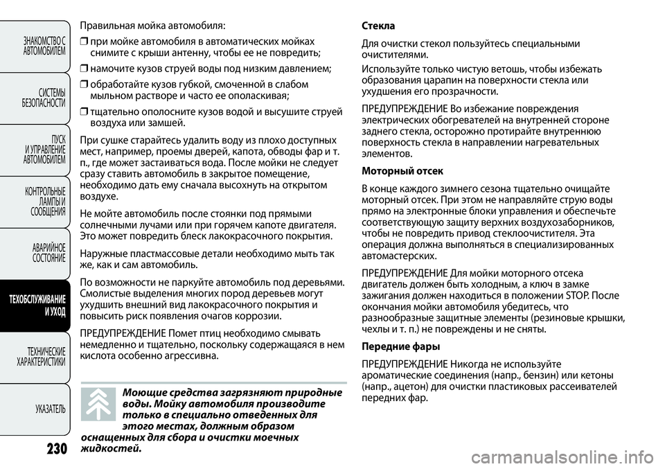 FIAT PUNTO 2012 Руководство по эксплуатации и техобслуживанию (in Russian) 230
Правильная мойка автомобиля:
❒при мойке автомобиля в автоматических мойках
снимите с крыши антенну, чтобы FIAT PUNTO 2012 Руководство по эксплуатации и техобслуживанию (in Russian) 230
Правильная мойка автомобиля:
❒при мойке автомобиля в автоматических мойках
снимите с крыши антенну, чтобы