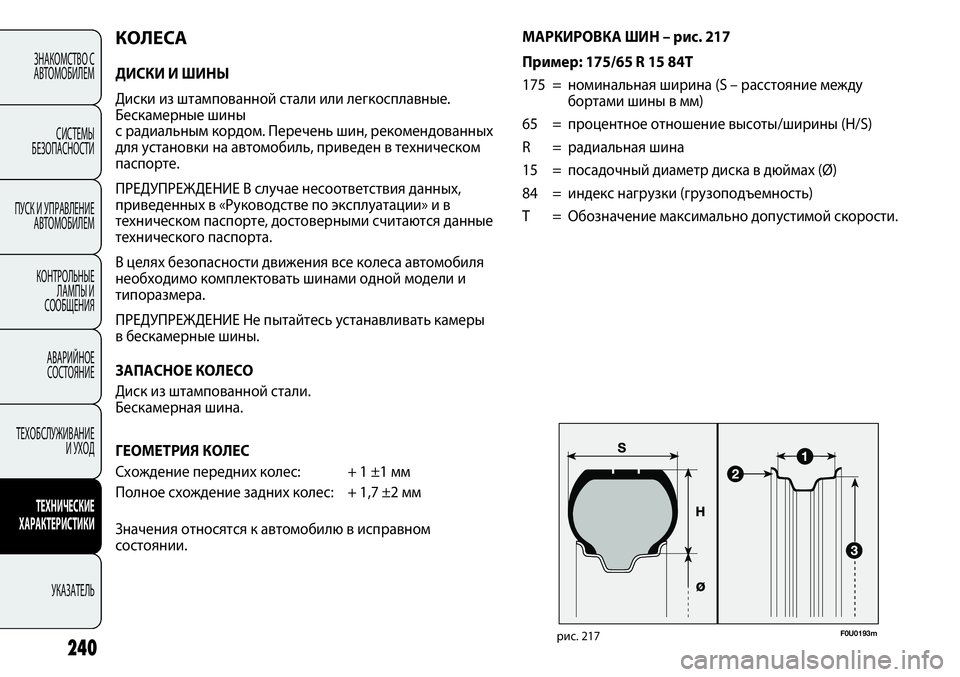 FIAT PUNTO 2012 Руководство по эксплуатации и техобслуживанию (in Russian) F0U0193mрис. 217
КОЛЕСА
ДИСКИ И ШИНЫ
Диски из штампованной стали или легкосплавные.
Бескамерные шины
с радиальным FIAT PUNTO 2012 Руководство по эксплуатации и техобслуживанию (in Russian) F0U0193mрис. 217
КОЛЕСА
ДИСКИ И ШИНЫ
Диски из штампованной стали или легкосплавные.
Бескамерные шины
с радиальным