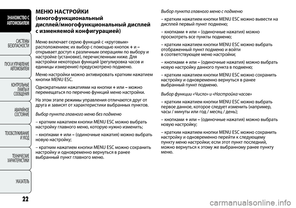FIAT PUNTO 2012 Руководство по эксплуатации и техобслуживанию (in Russian) ЗНАКОМСТВО С
АВТОМОБИЛЕМ
СИСТЕМЫ
БЕЗОПАСНОСТИ
ПУСК И УПРАВЛЕНИЕ
АВТОМОБИЛЕМ
КОНТРОЛЬНЫЕ
ЛАМПЫ И
СООБЩЕНИЯ
FIAT PUNTO 2012 Руководство по эксплуатации и техобслуживанию (in Russian) ЗНАКОМСТВО С
АВТОМОБИЛЕМ
СИСТЕМЫ
БЕЗОПАСНОСТИ
ПУСК И УПРАВЛЕНИЕ
АВТОМОБИЛЕМ
КОНТРОЛЬНЫЕ
ЛАМПЫ И
СООБЩЕНИЯ