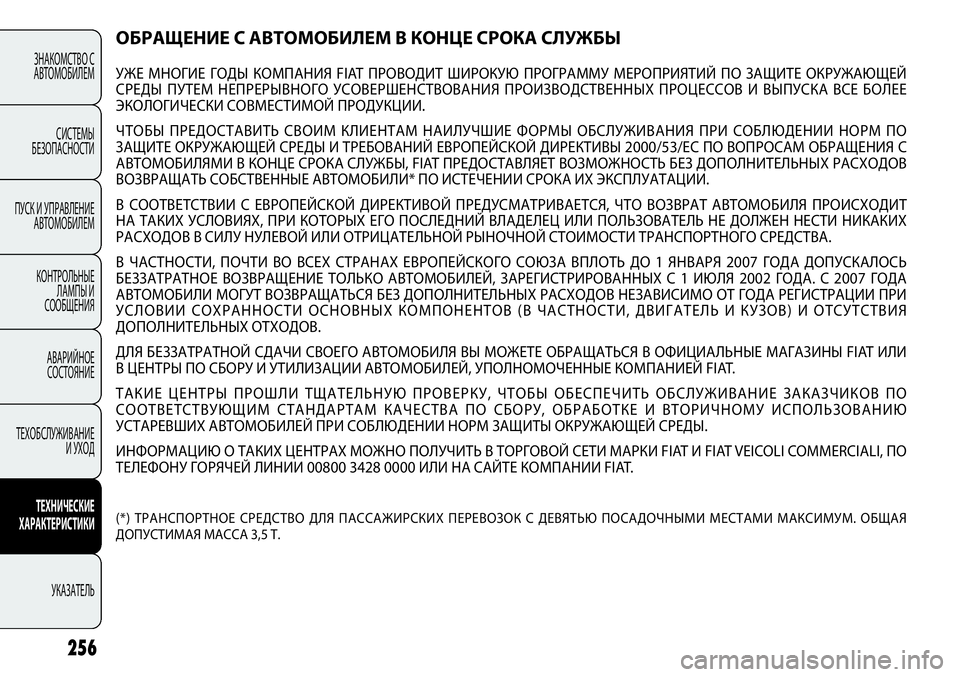 FIAT PUNTO 2012  Руководство по эксплуатации и техобслуживанию (in Russian) 256
ЗНАКОМСТВО С
АВТОМОБИЛЕМ
СИСТЕМЫ
БЕЗОПАСНОСТИ
ПУСК И УПРАВЛЕНИЕ
АВТОМОБИЛЕМ
КОНТРОЛЬНЫЕ
ЛАМПЫ И
СООБЩЕНИ