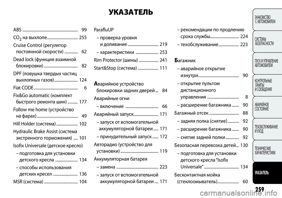 FIAT PUNTO 2012 Руководство по эксплуатации и техобслуживанию (in Russian) 259
ЗНАКОМСТВО
С АВТОМОБИЛЕМ
СИСТЕМЫ
БЕЗОПАСНОСТИ
ПУСК И УПРАВЛЕНИЕ
АВТОМОБИЛЕМ
КОНТРОЛЬНЫЕ
ЛАМПЫ
И СООБЩЕН FIAT PUNTO 2012 Руководство по эксплуатации и техобслуживанию (in Russian) 259
ЗНАКОМСТВО
С АВТОМОБИЛЕМ
СИСТЕМЫ
БЕЗОПАСНОСТИ
ПУСК И УПРАВЛЕНИЕ
АВТОМОБИЛЕМ
КОНТРОЛЬНЫЕ
ЛАМПЫ
И СООБЩЕН