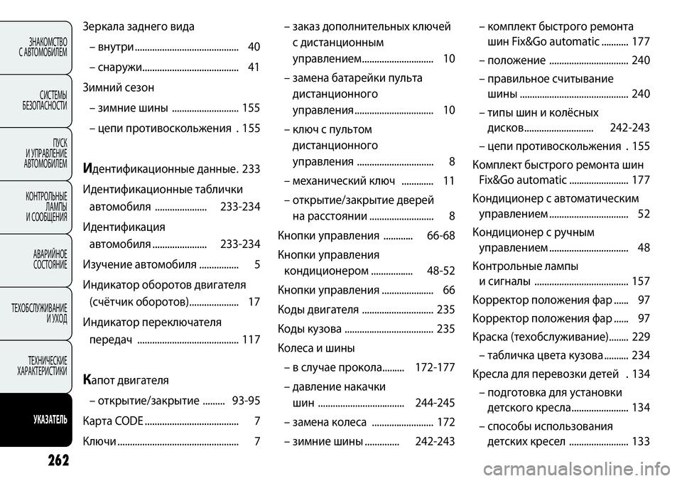 FIAT PUNTO 2012 Руководство по эксплуатации и техобслуживанию (in Russian) 262
ЗНАКОМСТВО
С АВТОМОБИЛЕМ
СИСТЕМЫ
БЕЗОПАСНОСТИ
ПУСК
И УПРАВЛЕНИЕ
АВТОМОБИЛЕМ
КОНТРОЛЬНЫЕ
ЛАМПЫ
И СООБЩ FIAT PUNTO 2012 Руководство по эксплуатации и техобслуживанию (in Russian) 262
ЗНАКОМСТВО
С АВТОМОБИЛЕМ
СИСТЕМЫ
БЕЗОПАСНОСТИ
ПУСК
И УПРАВЛЕНИЕ
АВТОМОБИЛЕМ
КОНТРОЛЬНЫЕ
ЛАМПЫ
И СООБЩ
