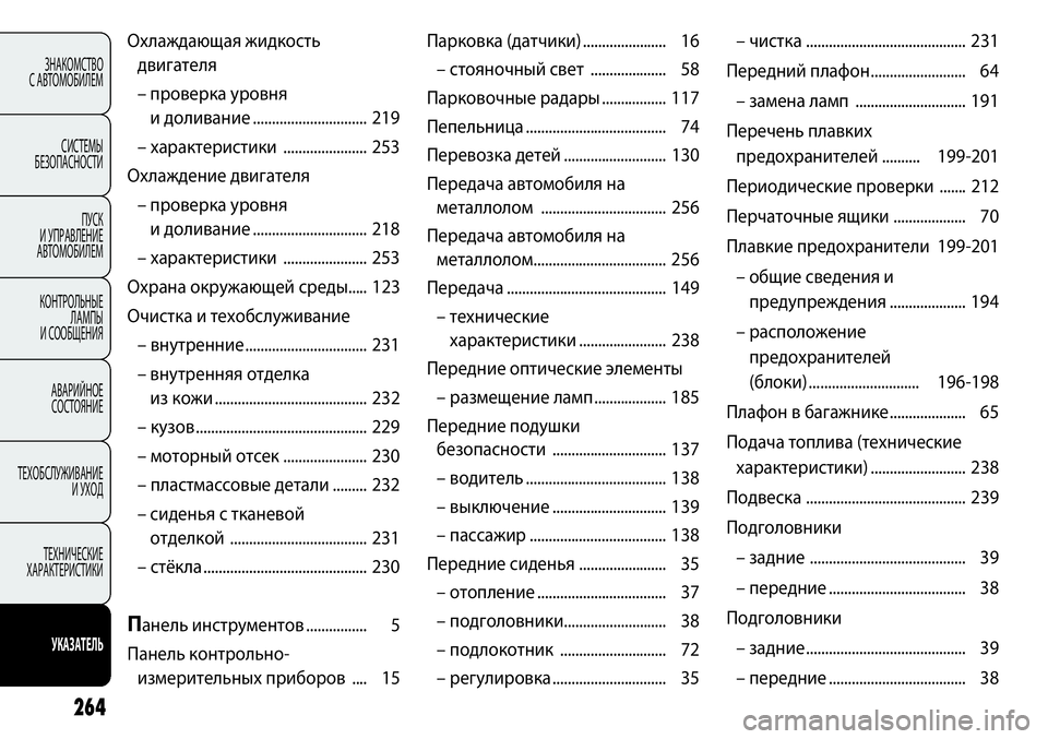FIAT PUNTO 2012  Руководство по эксплуатации и техобслуживанию (in Russian) 264
ЗНАКОМСТВО
С АВТОМОБИЛЕМ
СИСТЕМЫ 
БЕЗОПАСНОСТИ
ПУСК 
И УПРАВЛЕНИЕ 
АВТОМОБИЛЕМ
КОНТРОЛЬНЫЕ 
ЛАМПЫ 
И СООБЩ