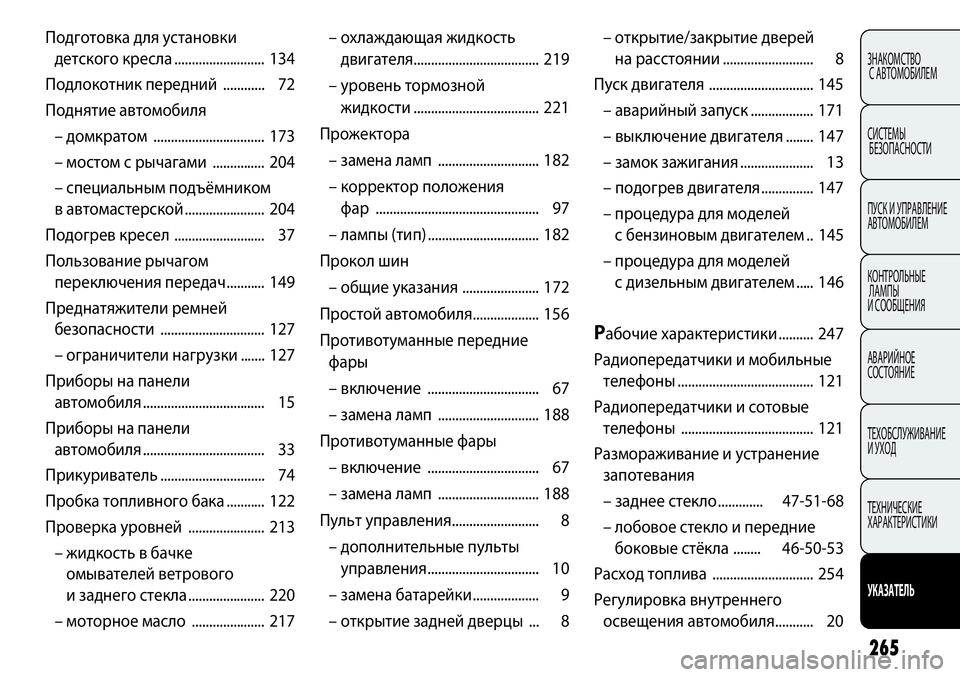 FIAT PUNTO 2012  Руководство по эксплуатации и техобслуживанию (in Russian) 265
ЗНАКОМСТВО
С АВТОМОБИЛЕМ
СИСТЕМЫ
БЕЗОПАСНОСТИ
ПУСК И УПРАВЛЕНИЕ
АВТОМОБИЛЕМ
КОНТРОЛЬНЫЕ
ЛАМПЫ 
И СООБЩЕН