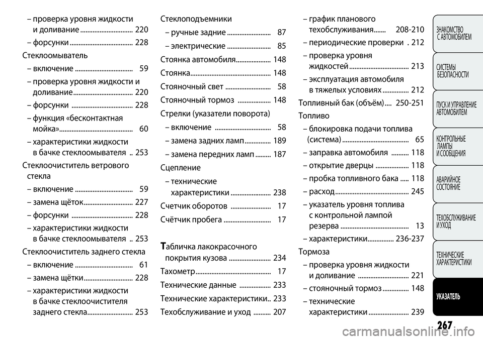 FIAT PUNTO 2012 Руководство по эксплуатации и техобслуживанию (in Russian) 267
ЗНАКОМСТВО
С АВТОМОБИЛЕМ
СИСТЕМЫ
БЕЗОПАСНОСТИ
ПУСК И УПРАВЛЕНИЕ
АВТОМОБИЛЕМ
КОНТРОЛЬНЫЕ
ЛАМПЫ
И СООБЩЕН FIAT PUNTO 2012 Руководство по эксплуатации и техобслуживанию (in Russian) 267
ЗНАКОМСТВО
С АВТОМОБИЛЕМ
СИСТЕМЫ
БЕЗОПАСНОСТИ
ПУСК И УПРАВЛЕНИЕ
АВТОМОБИЛЕМ
КОНТРОЛЬНЫЕ
ЛАМПЫ
И СООБЩЕН