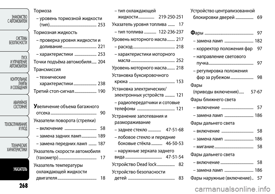 FIAT PUNTO 2012 Руководство по эксплуатации и техобслуживанию (in Russian) 268
ЗНАКОМСТВО
С АВТОМОБИЛЕМ
СИСТЕМЫ
БЕЗОПАСНОСТИ
ПУСК
И УПРАВЛЕНИЕ
АВТОМОБИЛЕМ
КОНТРОЛЬНЫЕ
ЛАМПЫ
И СООБЩ FIAT PUNTO 2012 Руководство по эксплуатации и техобслуживанию (in Russian) 268
ЗНАКОМСТВО
С АВТОМОБИЛЕМ
СИСТЕМЫ
БЕЗОПАСНОСТИ
ПУСК
И УПРАВЛЕНИЕ
АВТОМОБИЛЕМ
КОНТРОЛЬНЫЕ
ЛАМПЫ
И СООБЩ