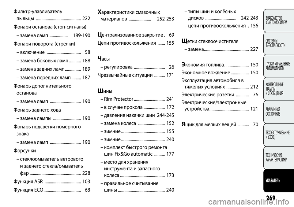 FIAT PUNTO 2012 Руководство по эксплуатации и техобслуживанию (in Russian) 269
ЗНАКОМСТВО
С АВТОМОБИЛЕМ
СИСТЕМЫ
БЕЗОПАСНОСТИ
ПУСК И УПРАВЛЕНИЕ
АВТОМОБИЛЕМ
КОНТРОЛЬНЫЕ
ЛАМПЫ
И СООБЩЕН FIAT PUNTO 2012 Руководство по эксплуатации и техобслуживанию (in Russian) 269
ЗНАКОМСТВО
С АВТОМОБИЛЕМ
СИСТЕМЫ
БЕЗОПАСНОСТИ
ПУСК И УПРАВЛЕНИЕ
АВТОМОБИЛЕМ
КОНТРОЛЬНЫЕ
ЛАМПЫ
И СООБЩЕН