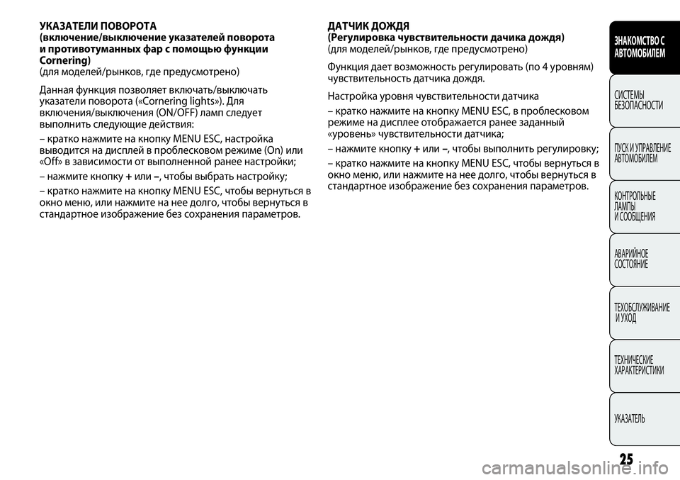 FIAT PUNTO 2012 Руководство по эксплуатации и техобслуживанию (in Russian) ЗНАКОМСТВО С
АВТОМОБИЛЕМ
СИСТЕМЫ
БЕЗОПАСНОСТИ
ПУСК И УПРАВЛЕНИЕ
АВТОМОБИЛЕМ
КОНТРОЛЬНЫЕ
ЛАМПЫ
И СООБЩЕНИЯ FIAT PUNTO 2012 Руководство по эксплуатации и техобслуживанию (in Russian) ЗНАКОМСТВО С
АВТОМОБИЛЕМ
СИСТЕМЫ
БЕЗОПАСНОСТИ
ПУСК И УПРАВЛЕНИЕ
АВТОМОБИЛЕМ
КОНТРОЛЬНЫЕ
ЛАМПЫ
И СООБЩЕНИЯ