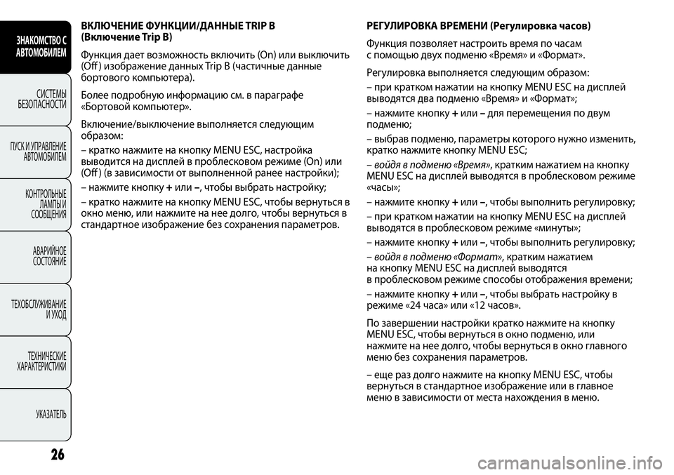 FIAT PUNTO 2012 Руководство по эксплуатации и техобслуживанию (in Russian) ЗНАКОМСТВО С
АВТОМОБИЛЕМ
СИСТЕМЫ
БЕЗОПАСНОСТИ
ПУСК И УПРАВЛЕНИЕ
АВТОМОБИЛЕМ
КОНТРОЛЬНЫЕ
ЛАМПЫ И
СООБЩЕНИЯ
FIAT PUNTO 2012 Руководство по эксплуатации и техобслуживанию (in Russian) ЗНАКОМСТВО С
АВТОМОБИЛЕМ
СИСТЕМЫ
БЕЗОПАСНОСТИ
ПУСК И УПРАВЛЕНИЕ
АВТОМОБИЛЕМ
КОНТРОЛЬНЫЕ
ЛАМПЫ И
СООБЩЕНИЯ