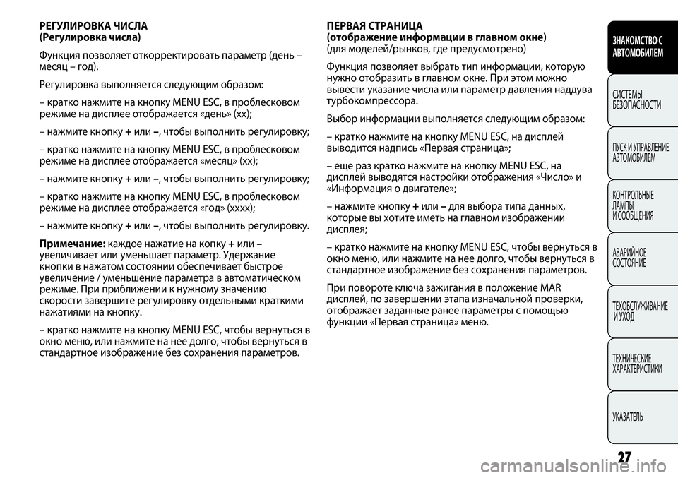 FIAT PUNTO 2012 Руководство по эксплуатации и техобслуживанию (in Russian) ПЕРВАЯ СТРАНИЦА
(отображение информации в главном окне)
(для моделей/рынков, где предусмотрено)
Функция позв FIAT PUNTO 2012 Руководство по эксплуатации и техобслуживанию (in Russian) ПЕРВАЯ СТРАНИЦА
(отображение информации в главном окне)
(для моделей/рынков, где предусмотрено)
Функция позв