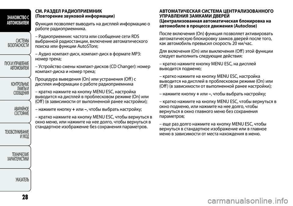 FIAT PUNTO 2012 Руководство по эксплуатации и техобслуживанию (in Russian) АВТОМАТИЧЕСКАЯ СИСТЕМА ЦЕНТРАЛИЗОВАННОГО
УПРАВЛЕНИЯ ЗАМКАМИ ДВЕРЕЙ
(Централизованная автоматическая блок FIAT PUNTO 2012 Руководство по эксплуатации и техобслуживанию (in Russian) АВТОМАТИЧЕСКАЯ СИСТЕМА ЦЕНТРАЛИЗОВАННОГО
УПРАВЛЕНИЯ ЗАМКАМИ ДВЕРЕЙ
(Централизованная автоматическая блок