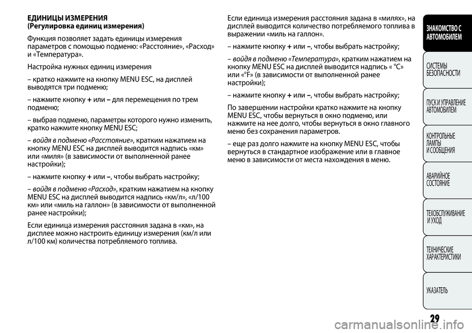 FIAT PUNTO 2012 Руководство по эксплуатации и техобслуживанию (in Russian) Если единица измерения расстояния задана в «милях», на
дисплей выводится количество потребляемого топлива в FIAT PUNTO 2012 Руководство по эксплуатации и техобслуживанию (in Russian) Если единица измерения расстояния задана в «милях», на
дисплей выводится количество потребляемого топлива в