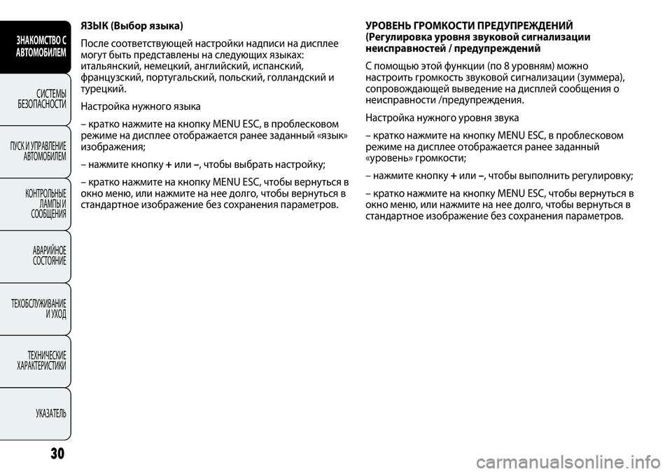 FIAT PUNTO 2012 Руководство по эксплуатации и техобслуживанию (in Russian) ЯЗЫК (Выбор языка)
После соответствующей настройки надписи на дисплее
могут быть представлены на следующих я FIAT PUNTO 2012 Руководство по эксплуатации и техобслуживанию (in Russian) ЯЗЫК (Выбор языка)
После соответствующей настройки надписи на дисплее
могут быть представлены на следующих я