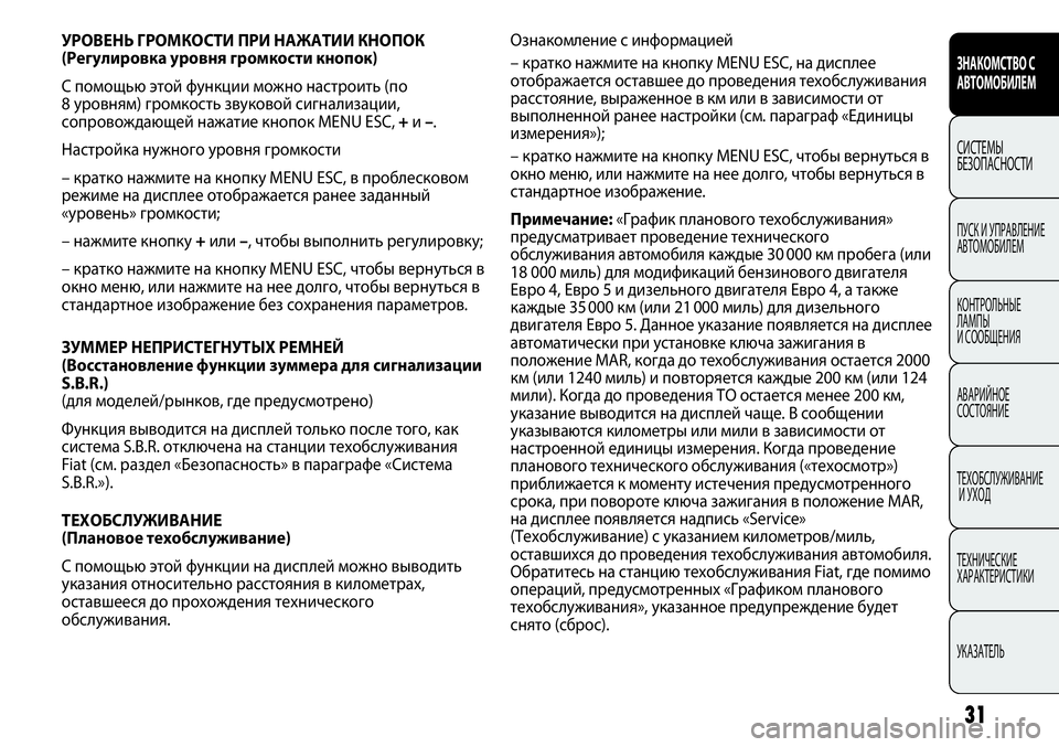 FIAT PUNTO 2012 Руководство по эксплуатации и техобслуживанию (in Russian) УРОВЕНЬ ГРОМКОСТИ ПРИ НАЖАТИИ КНОПОК
(Регулировка уровня громкости кнопок)
С помощью этой функции можно нас FIAT PUNTO 2012 Руководство по эксплуатации и техобслуживанию (in Russian) УРОВЕНЬ ГРОМКОСТИ ПРИ НАЖАТИИ КНОПОК
(Регулировка уровня громкости кнопок)
С помощью этой функции можно нас