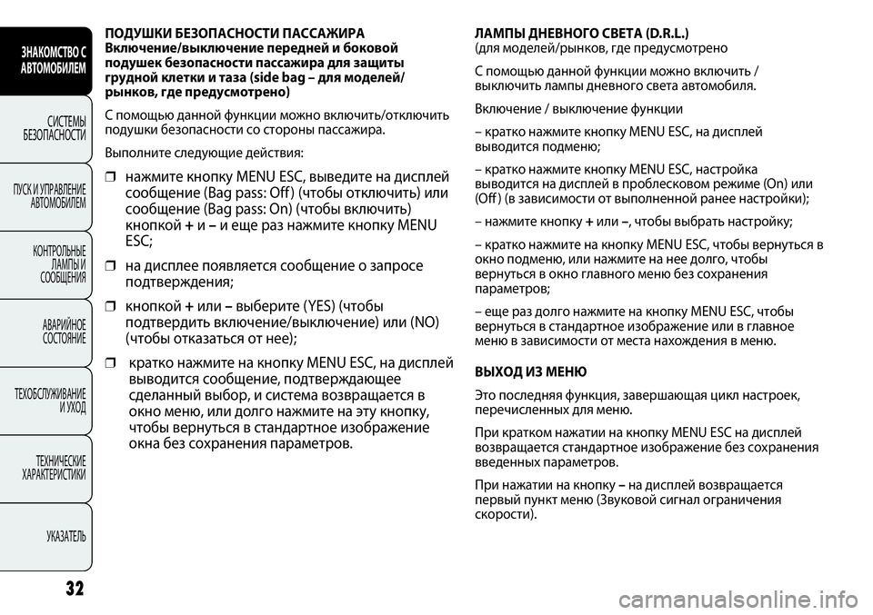 FIAT PUNTO 2012 Руководство по эксплуатации и техобслуживанию (in Russian) ПОДУШКИ БЕЗОПАСНОСТИ ПАССАЖИРА
Включение/выключение передней и боковой
подушек безопасности пассажира для FIAT PUNTO 2012 Руководство по эксплуатации и техобслуживанию (in Russian) ПОДУШКИ БЕЗОПАСНОСТИ ПАССАЖИРА
Включение/выключение передней и боковой
подушек безопасности пассажира для
