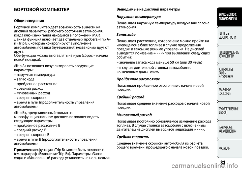 FIAT PUNTO 2012 Руководство по эксплуатации и техобслуживанию (in Russian) 33
Выводимые на дисплей параметры
Наружная температура
Показывает наружную температуру воздуха вне салона
а FIAT PUNTO 2012 Руководство по эксплуатации и техобслуживанию (in Russian) 33
Выводимые на дисплей параметры
Наружная температура
Показывает наружную температуру воздуха вне салона
а