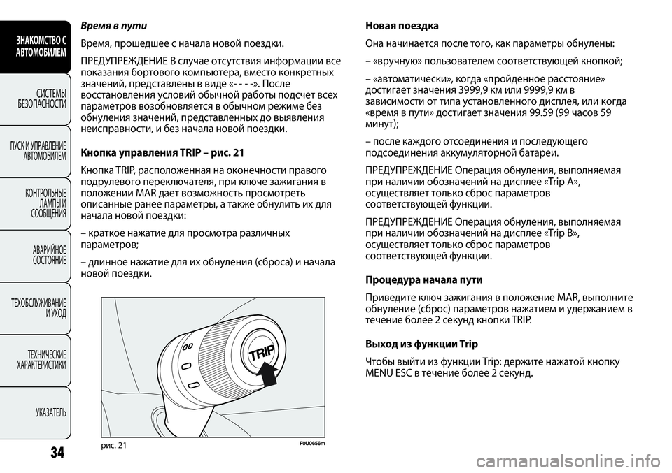 FIAT PUNTO 2012 Руководство по эксплуатации и техобслуживанию (in Russian) 34
F0U0656mрис. 21
Новая поездка
Она начинается после того, как параметры обнулены:
– «вручную» пользователем соот FIAT PUNTO 2012 Руководство по эксплуатации и техобслуживанию (in Russian) 34
F0U0656mрис. 21
Новая поездка
Она начинается после того, как параметры обнулены:
– «вручную» пользователем соот