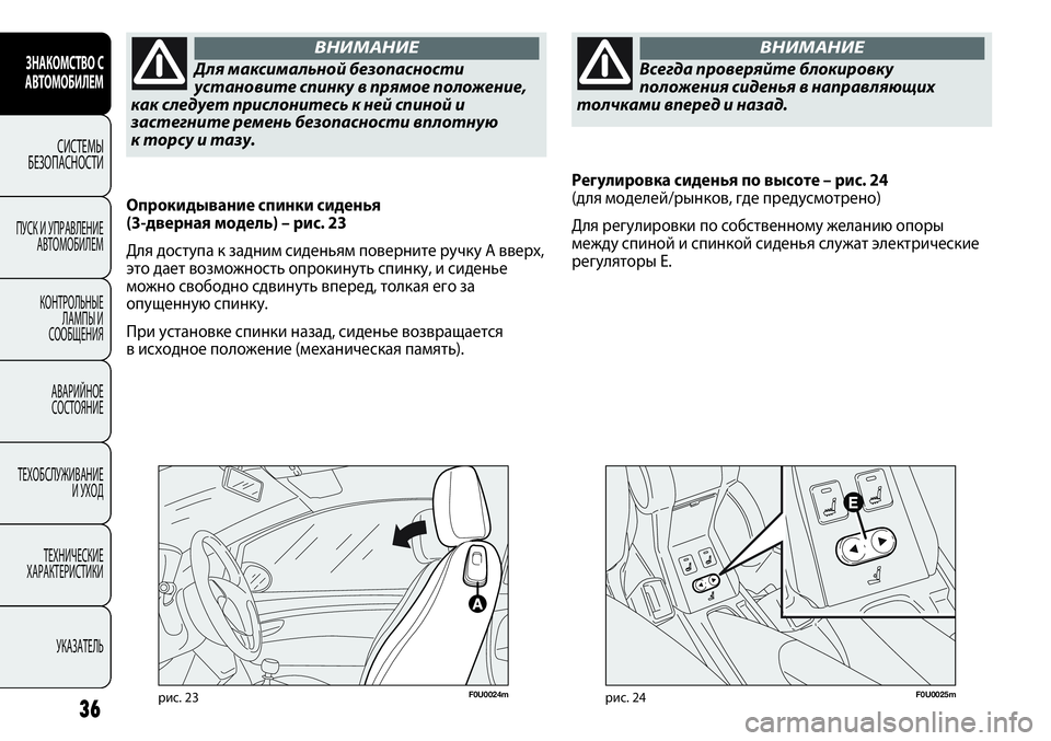 FIAT PUNTO 2012 Руководство по эксплуатации и техобслуживанию (in Russian) Для максимальной безопасности
установите спинку в прямое положение,
как следует прислонитесь к ней спиной и
FIAT PUNTO 2012 Руководство по эксплуатации и техобслуживанию (in Russian) Для максимальной безопасности
установите спинку в прямое положение,
как следует прислонитесь к ней спиной и