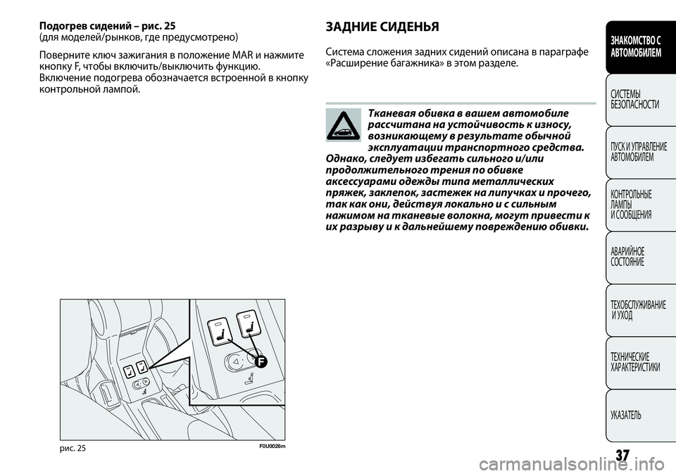 FIAT PUNTO 2012 Руководство по эксплуатации и техобслуживанию (in Russian) Тканевая обивка в вашем автомобиле
рассчитана на устойчивость к износу,
возникающему в результате обычной
э FIAT PUNTO 2012 Руководство по эксплуатации и техобслуживанию (in Russian) Тканевая обивка в вашем автомобиле
рассчитана на устойчивость к износу,
возникающему в результате обычной
э