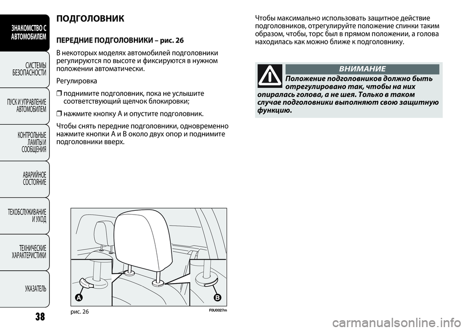 FIAT PUNTO 2012 Руководство по эксплуатации и техобслуживанию (in Russian) Положение подголовников должно быть
отрегулировано так, чтобы на них
опиралась голова, а не шея. Только в так FIAT PUNTO 2012 Руководство по эксплуатации и техобслуживанию (in Russian) Положение подголовников должно быть
отрегулировано так, чтобы на них
опиралась голова, а не шея. Только в так