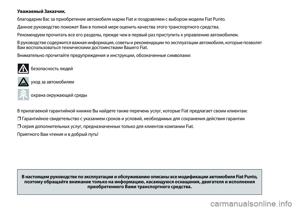 FIAT PUNTO 2012 Руководство по эксплуатации и техобслуживанию (in Russian) Уважаемый Заказчик,
благодарим Вас за приобретение автомобиля марки Fiat и поздравляем с выбором модели Fiat Punto. FIAT PUNTO 2012 Руководство по эксплуатации и техобслуживанию (in Russian) Уважаемый Заказчик,
благодарим Вас за приобретение автомобиля марки Fiat и поздравляем с выбором модели Fiat Punto.