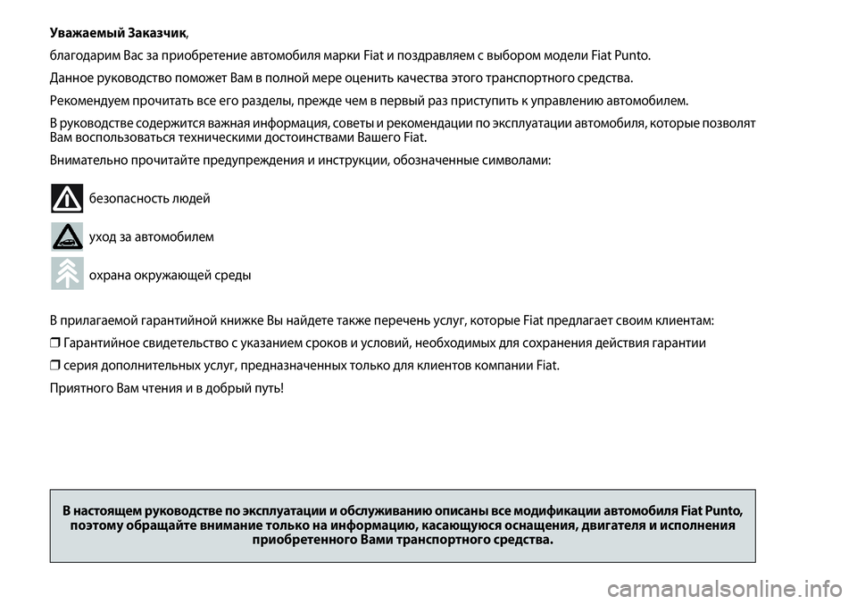 FIAT PUNTO 2012  Руководство по эксплуатации и техобслуживанию (in Russian) Уважаемый Заказчик,
благодарим Вас за приобретение автомобиля марки Fiat и поздравляем с выбором модели Fiat Punto.
