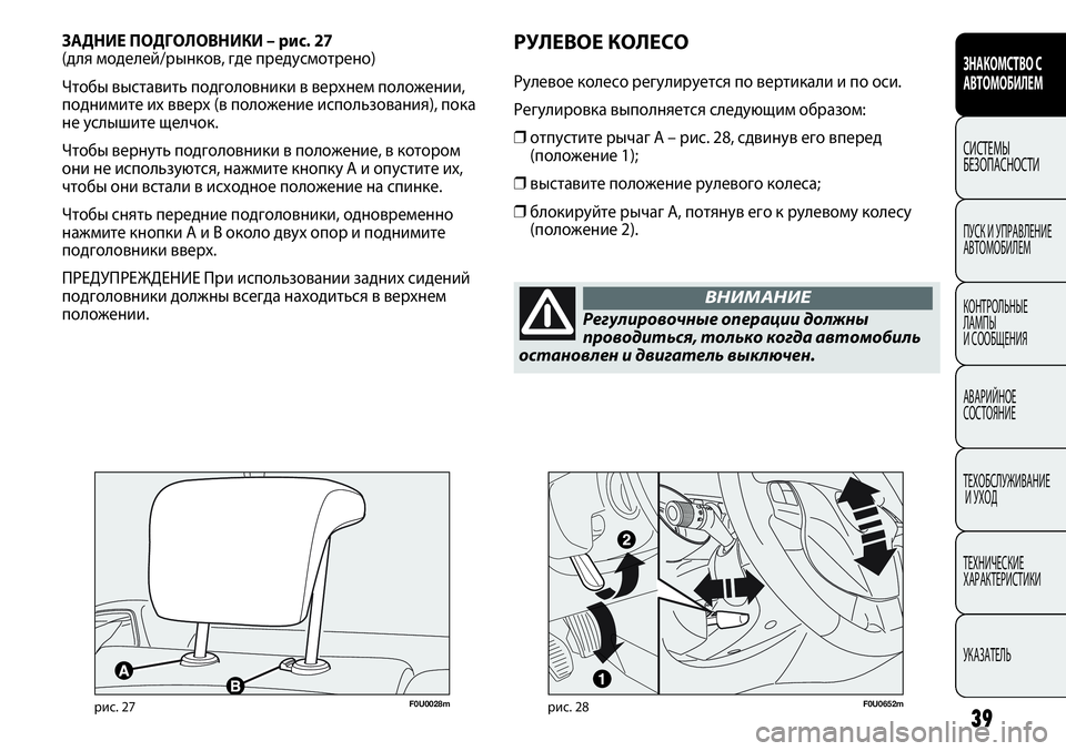 FIAT PUNTO 2012 Руководство по эксплуатации и техобслуживанию (in Russian) ЗАДНИЕ ПОДГОЛОВНИКИ – рис. 27
(для моделей/рынков, где предусмотрено)
Чтобы выставить подголовники в верхнем FIAT PUNTO 2012 Руководство по эксплуатации и техобслуживанию (in Russian) ЗАДНИЕ ПОДГОЛОВНИКИ – рис. 27
(для моделей/рынков, где предусмотрено)
Чтобы выставить подголовники в верхнем