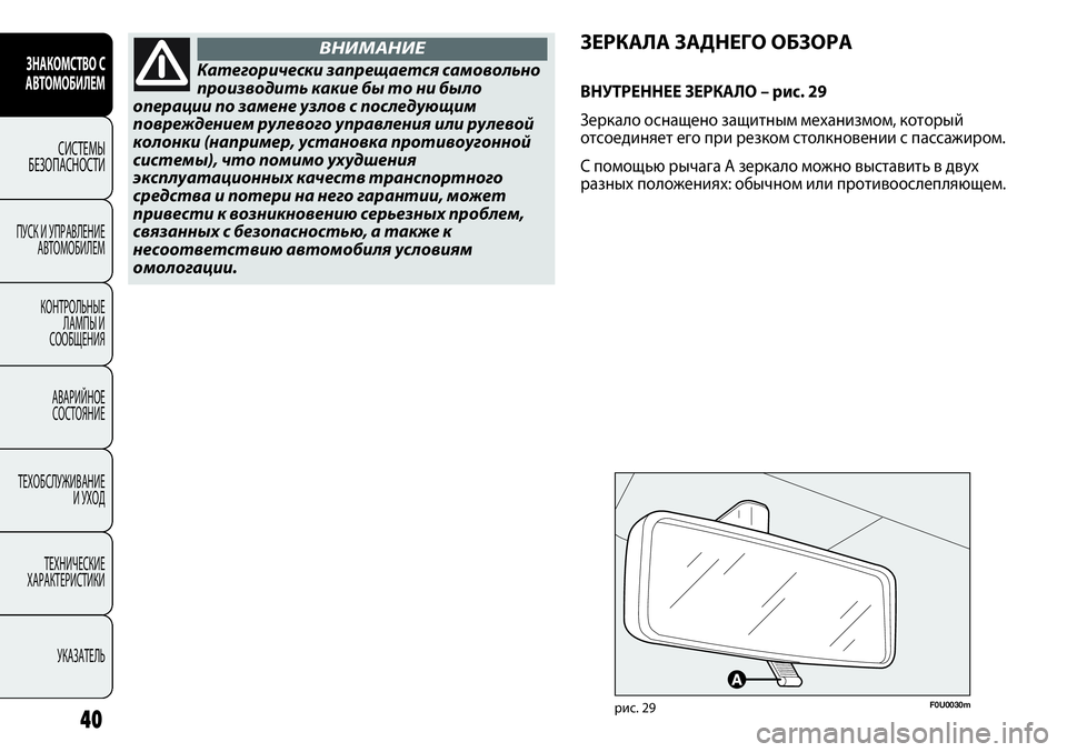 FIAT PUNTO 2012 Руководство по эксплуатации и техобслуживанию (in Russian) 40
F0U0030mрис. 29
ЗЕРКАЛА ЗАДНЕГО ОБЗОРА
ВНУТРЕННЕЕ ЗЕРКАЛО – рис. 29
Зеркало оснащено защитным механизмом, которы FIAT PUNTO 2012 Руководство по эксплуатации и техобслуживанию (in Russian) 40
F0U0030mрис. 29
ЗЕРКАЛА ЗАДНЕГО ОБЗОРА
ВНУТРЕННЕЕ ЗЕРКАЛО – рис. 29
Зеркало оснащено защитным механизмом, которы