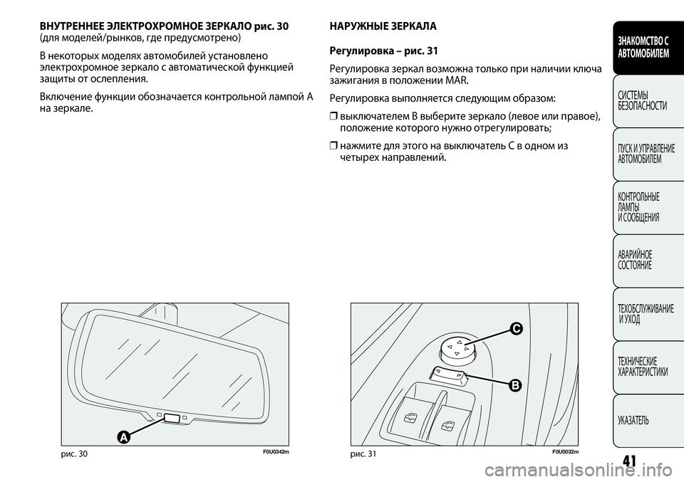 FIAT PUNTO 2012 Руководство по эксплуатации и техобслуживанию (in Russian) 41
F0U0032mрис. 31
НАРУЖНЫЕ ЗЕРКАЛА
Регулировка – рис. 31
Регулировка зеркал возможна только при наличии ключа
зажи FIAT PUNTO 2012 Руководство по эксплуатации и техобслуживанию (in Russian) 41
F0U0032mрис. 31
НАРУЖНЫЕ ЗЕРКАЛА
Регулировка – рис. 31
Регулировка зеркал возможна только при наличии ключа
зажи