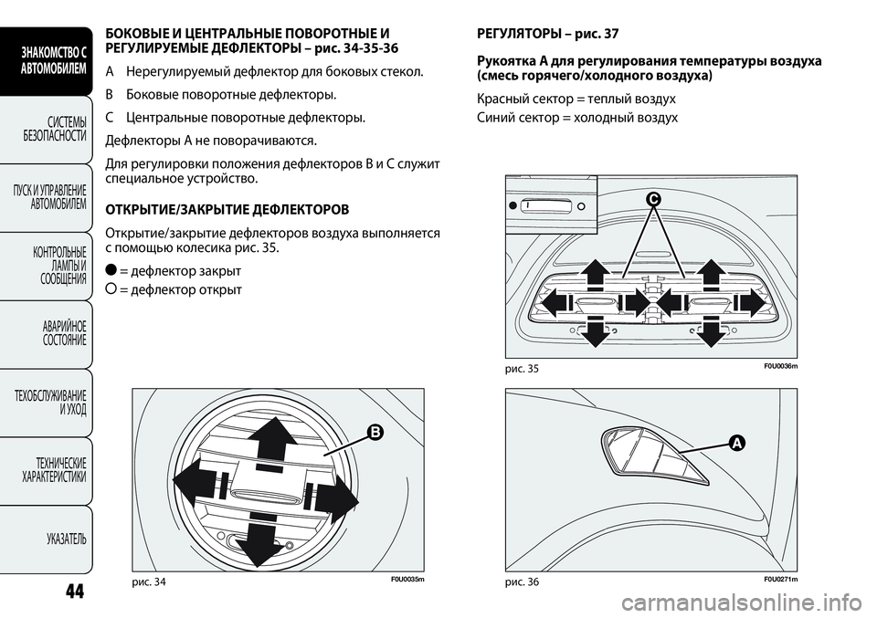 FIAT PUNTO 2012 Руководство по эксплуатации и техобслуживанию (in Russian) 44
F0U0035mрис. 34F0U0271mрис. 36
F0U0036mрис. 35
РЕГУЛЯТОРЫ – рис. 37
Рукоятка A для регулирования температуры воздуха
(смесь FIAT PUNTO 2012 Руководство по эксплуатации и техобслуживанию (in Russian) 44
F0U0035mрис. 34F0U0271mрис. 36
F0U0036mрис. 35
РЕГУЛЯТОРЫ – рис. 37
Рукоятка A для регулирования температуры воздуха
(смесь