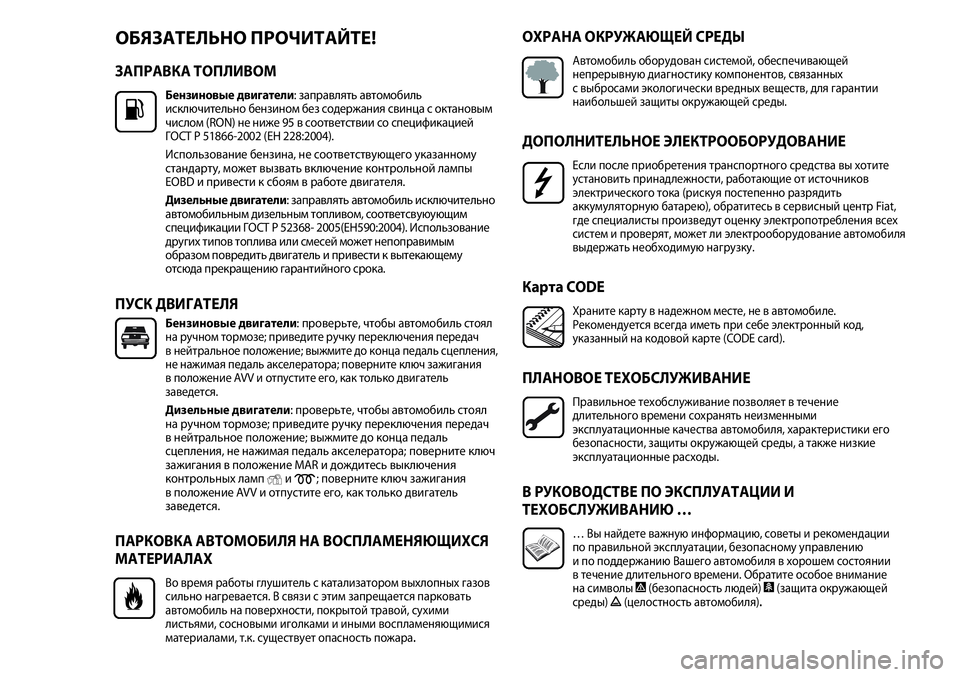 FIAT PUNTO 2012 Руководство по эксплуатации и техобслуживанию (in Russian) ЗАПРАВКА ТОПЛИВОМ
Бензиновые двигатели: заправлять автомобиль
исключительно бензином без содержания свинц FIAT PUNTO 2012 Руководство по эксплуатации и техобслуживанию (in Russian) ЗАПРАВКА ТОПЛИВОМ
Бензиновые двигатели: заправлять автомобиль
исключительно бензином без содержания свинц