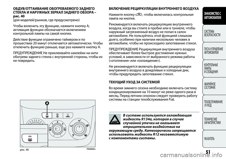 FIAT PUNTO 2012  Руководство по эксплуатации и техобслуживанию (in Russian) В системе используется охлаждающая
жидкость R134a, которая в случае
случайной утечки не оказывает
отрицательн