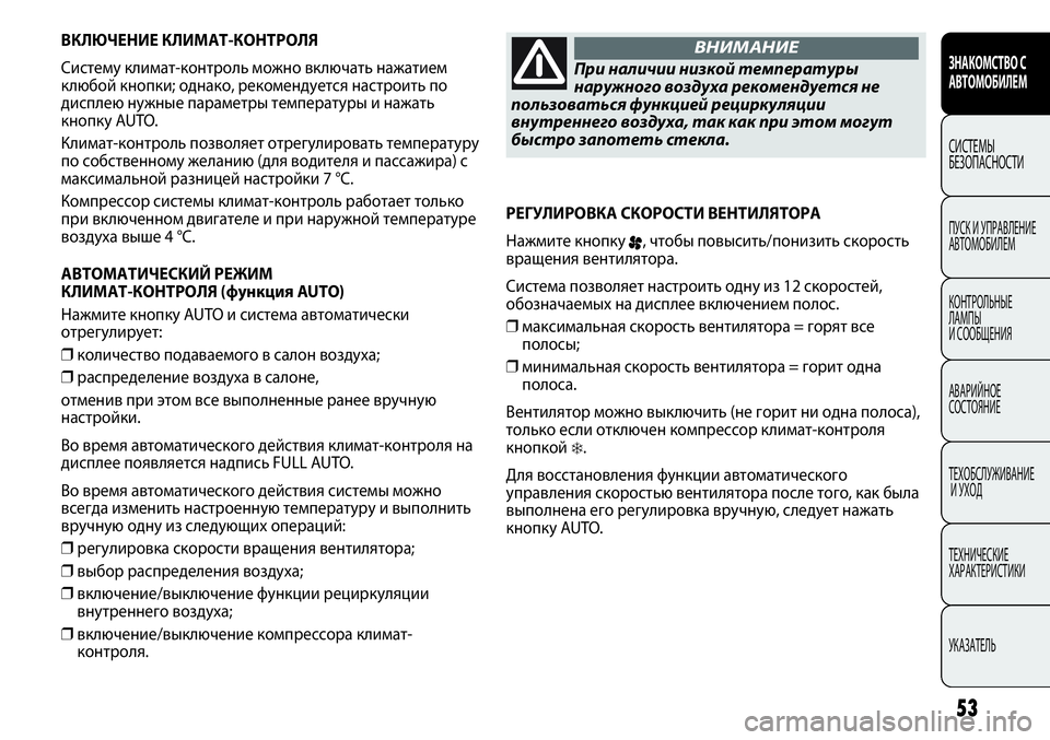 FIAT PUNTO 2012  Руководство по эксплуатации и техобслуживанию (in Russian) 53
ВКЛЮЧЕНИЕ КЛИМАТ-КОНТРОЛЯ
Систему климат-контроль можно включать нажатием
клюбой кнопки; однако, рекоменд