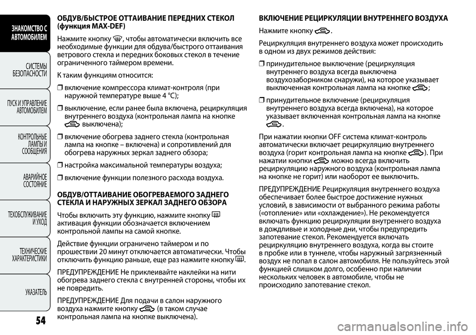 FIAT PUNTO 2012  Руководство по эксплуатации и техобслуживанию (in Russian) ОБДУВ/БЫСТРОЕ ОТТАИВАНИЕ ПЕРЕДНИХ СТЕКОЛ 
(функция MAX-DEF)
Нажмите кнопку 
-, чтобы автоматически включить все
н